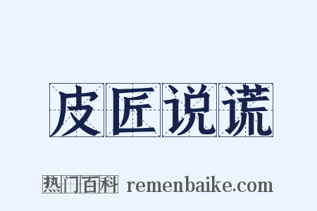 皮匠说谎是什么意思的图片